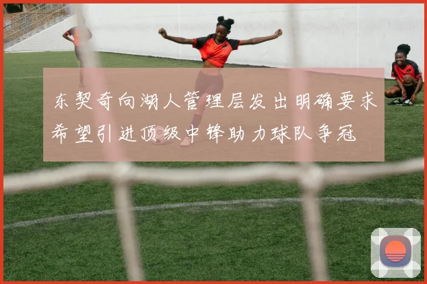 东契奇向湖人管理层发出明确要求希望引进顶级中锋助力球队争冠