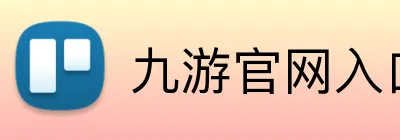 九游官网入口 Logo